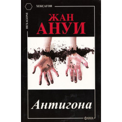 Антигона Антигона