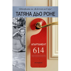 Апартамент 614 Апартамент 614