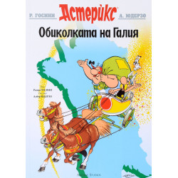 Астерикс 5: Обиколката на Галия Астерикс 5: Обиколката на Галия