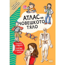 Атлас на човешкото тяло (включва стикери + плакат) Атлас на човешкото тяло (включва стикери + плакат)