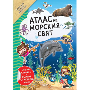 Атлас на морския свят (включва стикери + плакат)