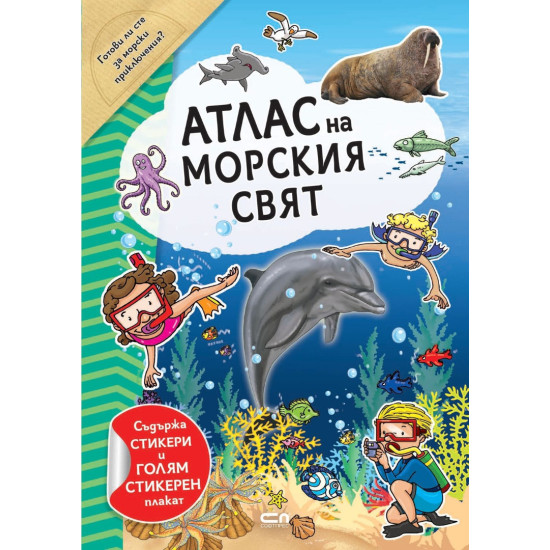 Атлас на морския свят (включва стикери + плакат)