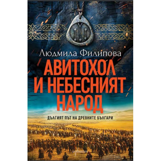 Авитохол и небесният народ. Дългият път на древните българи