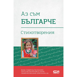 Аз съм българче. Стихотворения