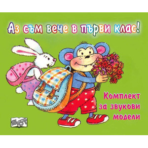 Аз съм вече в първи клас! Комплект за звукови модели