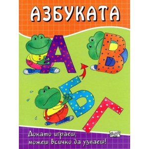 Азбуката: Докато играеш, можеш всичко да узнаеш