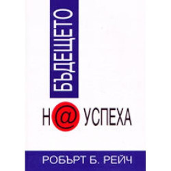 Бъдещето на успеха Бъдещето на успеха