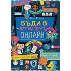 Бъди в безопасност онлайн Бъди в безопасност онлайн