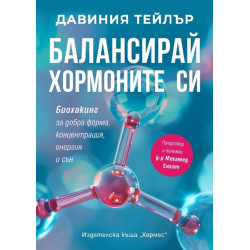 Балансирай хормоните си. Биохакинг за добра форма, концентрация, енергия и сън