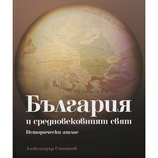 България и средновековният свят. Исторически атлас