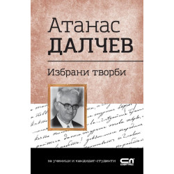 Българска класика: Атанас Далчев. Избрани творби