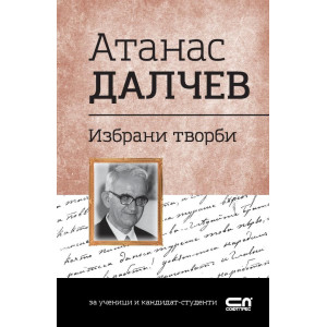 Българска класика: Атанас Далчев. Избрани творби