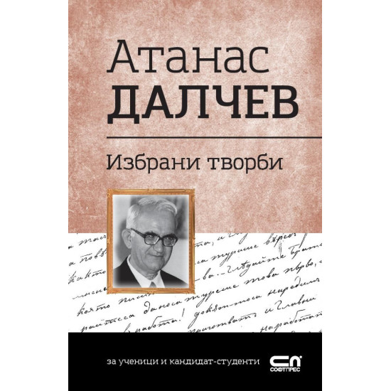 Българска класика: Атанас Далчев. Избрани творби