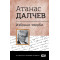 Българска класика: Атанас Далчев. Избрани творби