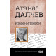 Българска класика: Атанас Далчев. Избрани творби