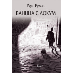 Баница с локум Баница с локум
