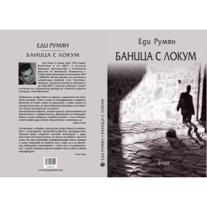 Баница с локум