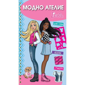 Barbie: Модно ателие