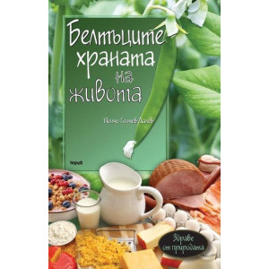 Белтъците – храната на живота