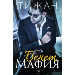 Бенет Мафия Бенет Мафия