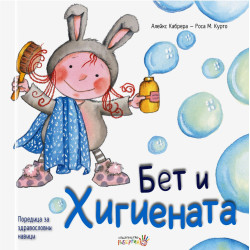 Бет и хигиената Бет и хигиената