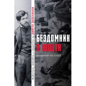 Бездомник в нощта. Животът, любовта и смъртта на Димчо Дебелянов