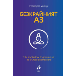 Безкрайният АЗ. 33 стъпки към възвръщане на вътрешната сила Безкрайният АЗ. 33 стъпки към възвръщане на вътрешната сила