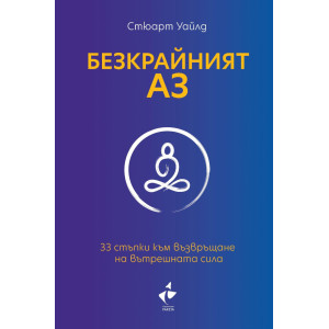 Безкрайният АЗ. 33 стъпки към възвръщане на вътрешната сила