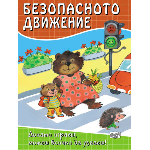 Безопасното движение: Докато играеш, можеш всичко да узнаеш