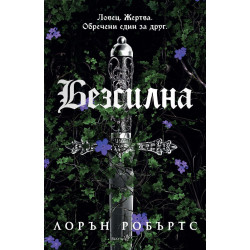 Безсилна - книга 1 Безсилна - книга 1