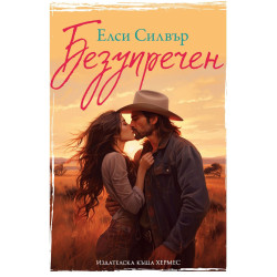 Безупречен - книга 1 Безупречен - книга 1