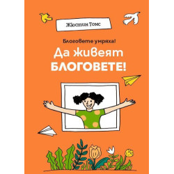 Блоговете умряха! Да живеят блоговете! Блоговете умряха! Да живеят блоговете!