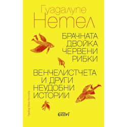 Брачната двойка червени рибки / Венчелистчета и други неудобни истории Брачната двойка червени рибки / Венчелистчета и други неудобни истории