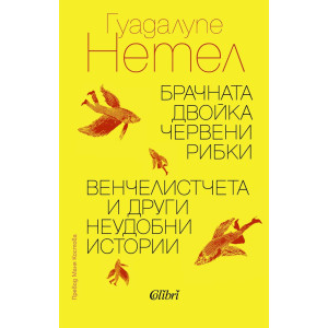 Брачната двойка червени рибки / Венчелистчета и други неудобни истории