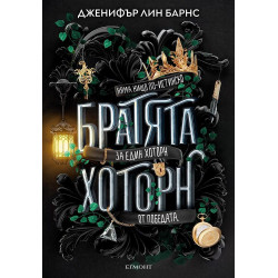 Братята Хоторн - книга 4