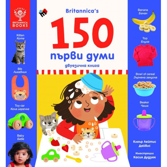 Britannica: 150 първи думи (двуезично издание)