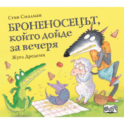 Броненосецът, който дойде за вечеря Броненосецът, който дойде за вечеря