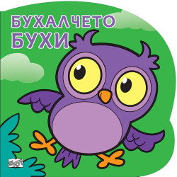 Бухалчето Бухи: Картонена книжка със забавно разказче Бухалчето Бухи: Картонена книжка със забавно разказче