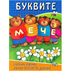 Буквите: Докато играеш, можеш всичко да узнаеш Буквите: Докато играеш, можеш всичко да узнаеш