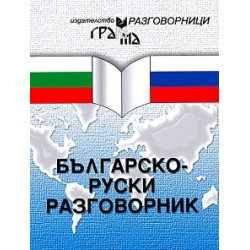 Българско-руски разговорник