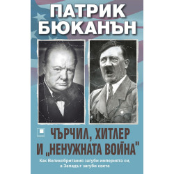 Чърчил, Хитлер и ненужната война