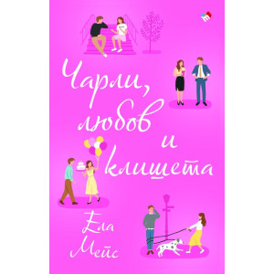 Чарли, любов и клишета