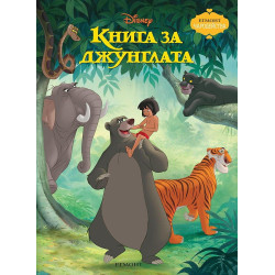 Чародейства: Книга за джунглата 