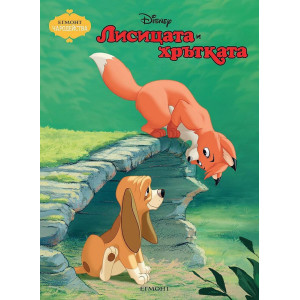 Чародейства: Лисицата и хрътката 