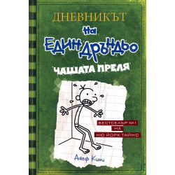 Чашата преля - Дневникът на един дръндьо - книга 3 Чашата преля - Дневникът на един дръндьо - книга 3