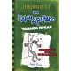 Чашата преля - Дневникът на един дръндьо - книга 3