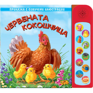 Червената кокошчица: Приказка с озвучени илюстрации