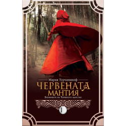 Червената мантия Червената мантия