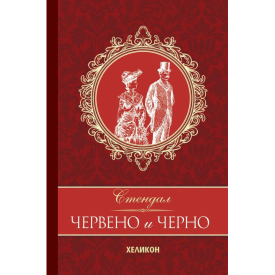 Червено и черно (Хеликон)