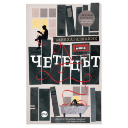 Четецът  Четецът
